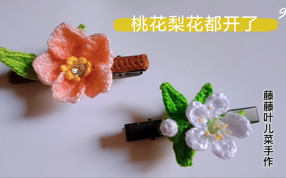 [图]三月春花开正盛，就等你来采摘桃花梨花了。桃花梨花钩针编织发夹。