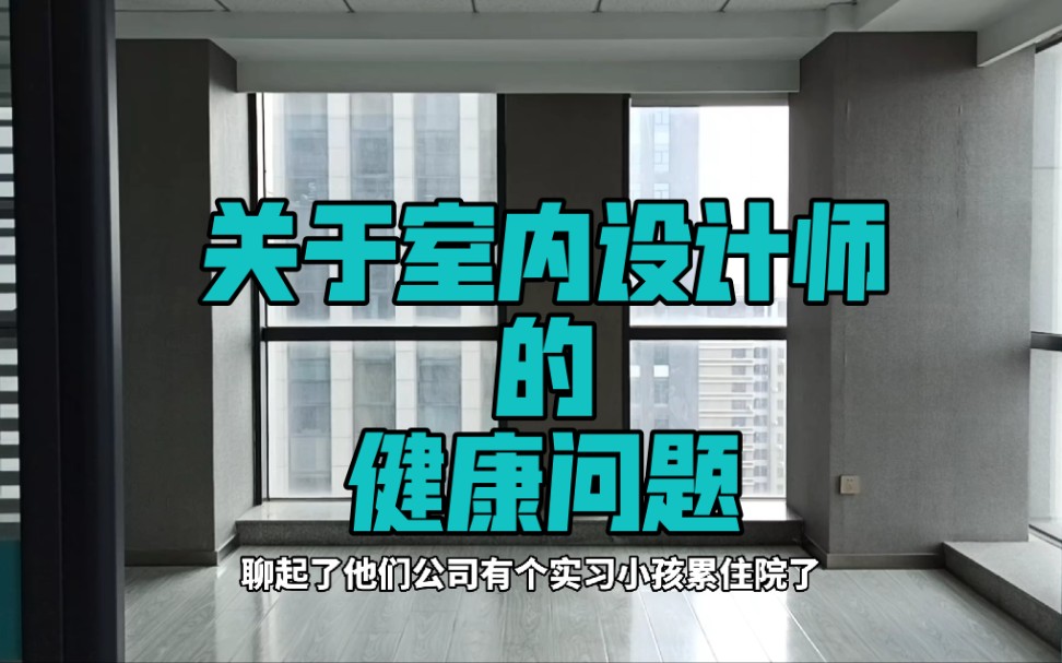 闲聊一下关于室内设计师的健康问题哔哩哔哩bilibili