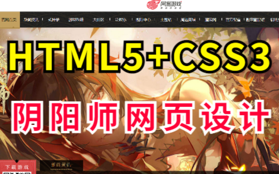 【HTML+CSS项目】HTML5期末大作业仿阴阳师游戏官网首页HTML+CSS项目实战HTML网页制作(附源码)哔哩哔哩bilibili