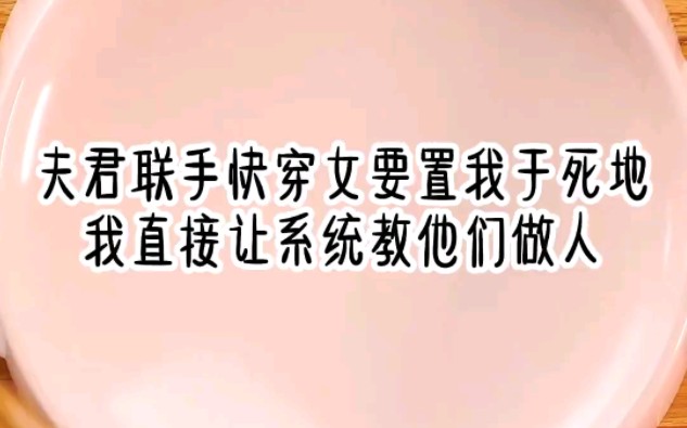 【反击快穿】夫君联手快穿女要置我于死地,我直接让系统教他们做人哔哩哔哩bilibili