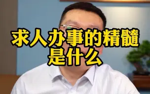 Download Video: 求人办事的精髓是什么？