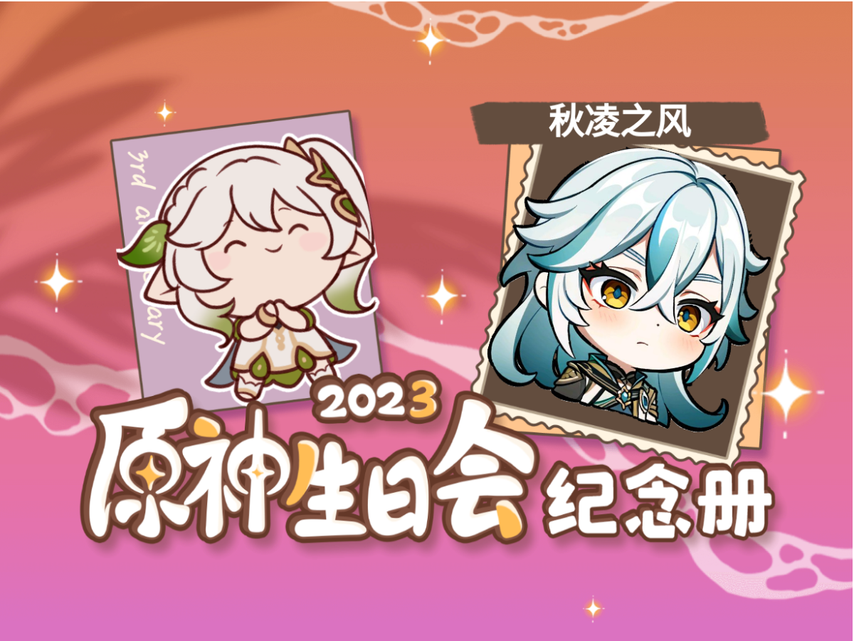 [图]秋凌之风的2023原神生日会纪念册