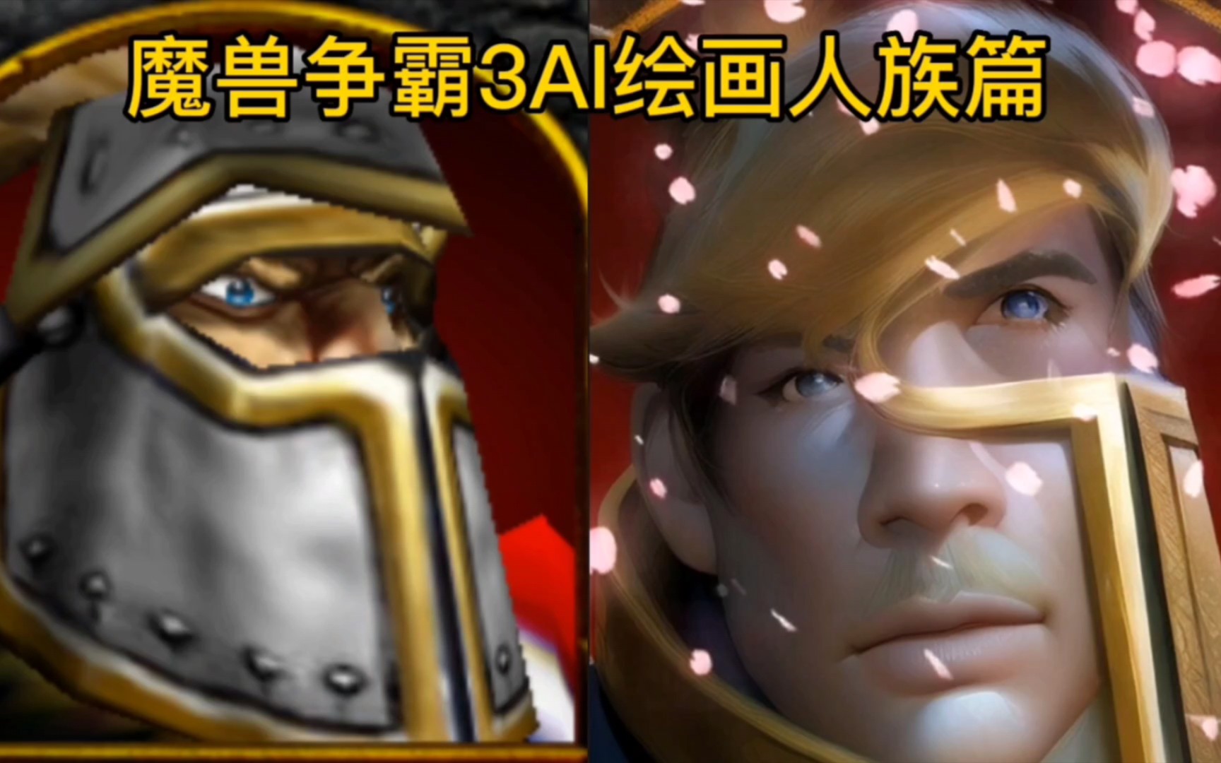 魔兽争霸3 ai绘画人族篇,步兵:"听我说谢谢你"