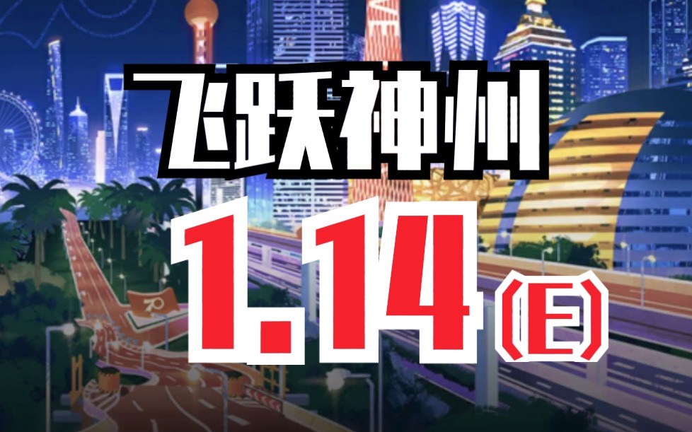 [图]飞越神州 1.14 ！