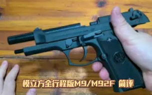 下载视频: 模立方全行程 M9/M92F 简评