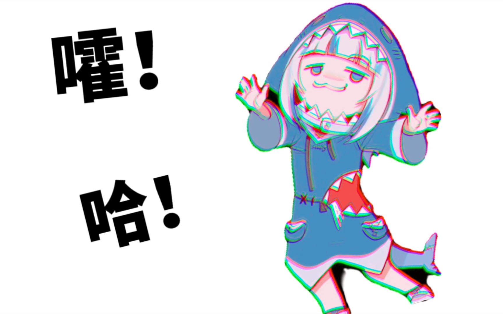 ⚡嚯!哈!⚡哔哩哔哩bilibili