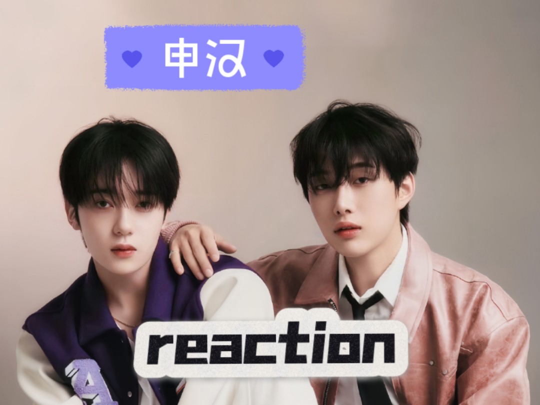 【充电专场】第二次看申汉reaction 下期哔哩哔哩bilibili