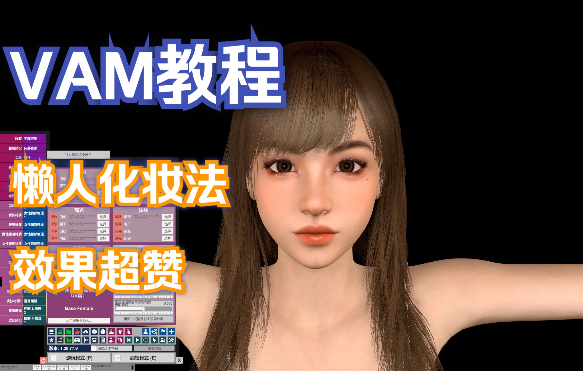 VAM人物化妆+DAZ3d贴图化妆方法+,教程持续更新+中文字幕+普通话+不敷衍+义务教育+案例+学习.单机游戏热门视频