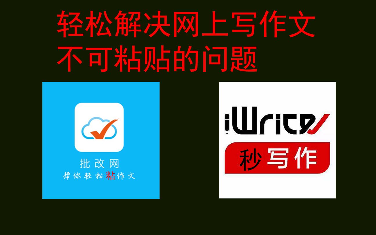 批改网网写作文老师设置不可粘贴后怎么粘贴作文,一分钟教你学会!!哔哩哔哩bilibili