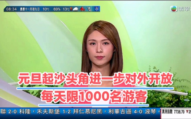 【TVB翡翠台】香港资讯:元旦起沙头角进一步对外开放 每夭限1000名游客哔哩哔哩bilibili