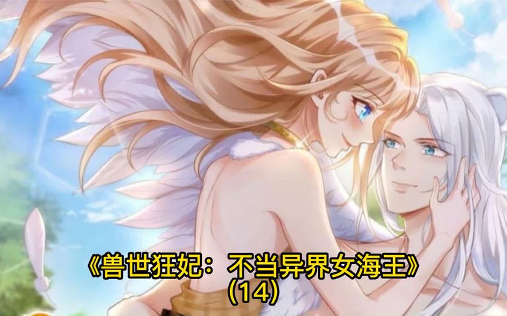 《兽世狂妃:不当异界女海王》(14)对决