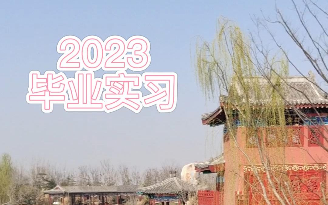 中国矿业大学2023毕业实习哔哩哔哩bilibili