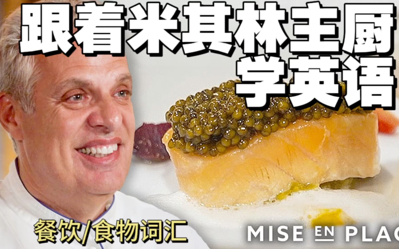 【中英双语】传奇厨师eric ripert和最棒的餐厅le bernardin(上)|英文