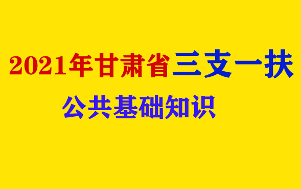 [图]2021年甘肃省三支一扶笔试面试视频课程公共基础知识法律部分非法部分农业农村知识兰州市嘉峪关金昌白银天水武威张掖平凉酒泉庆阳定西陇南临夏回族自治州甘南藏族自治州