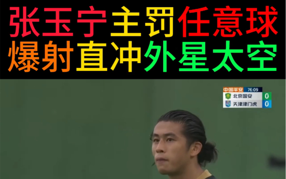 国足主力前锋张玉宁,经典射门回放,太经典了,太有艺术性了!