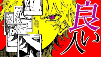 【重音テト】善良的人(重音テト ver)【原口沙輔】