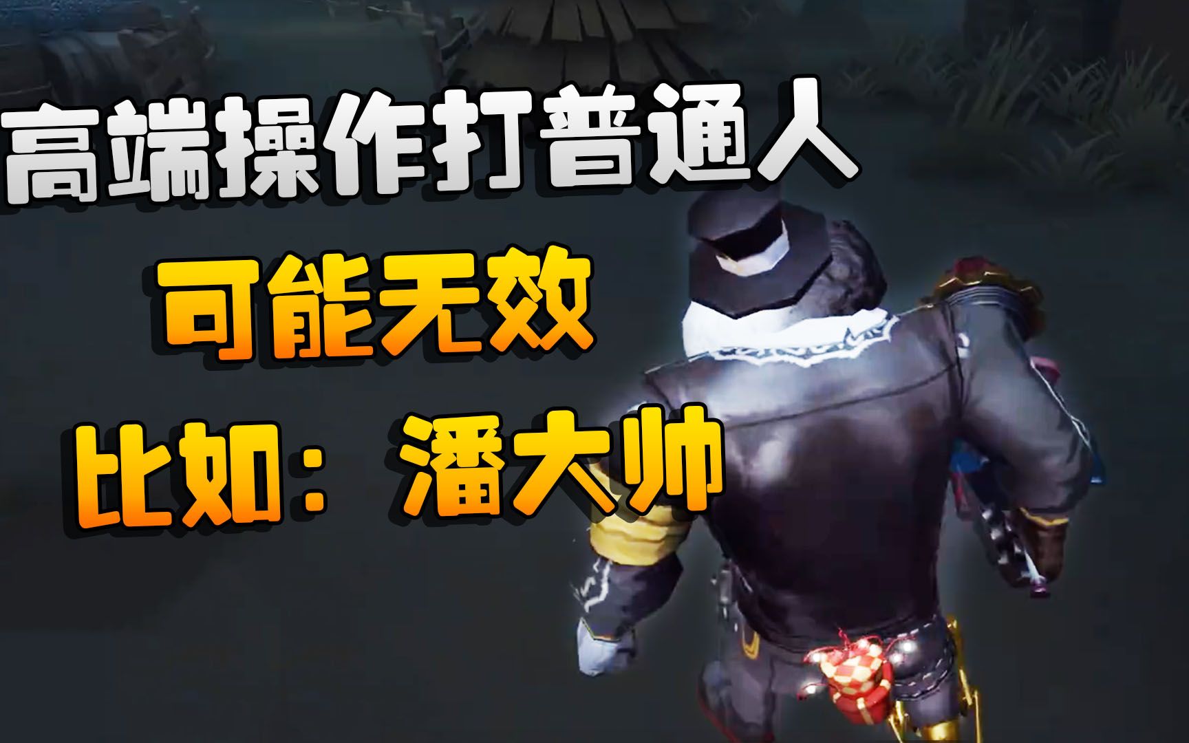 第五人格大帅观战高端操作打普通人可能无效比如潘大帅