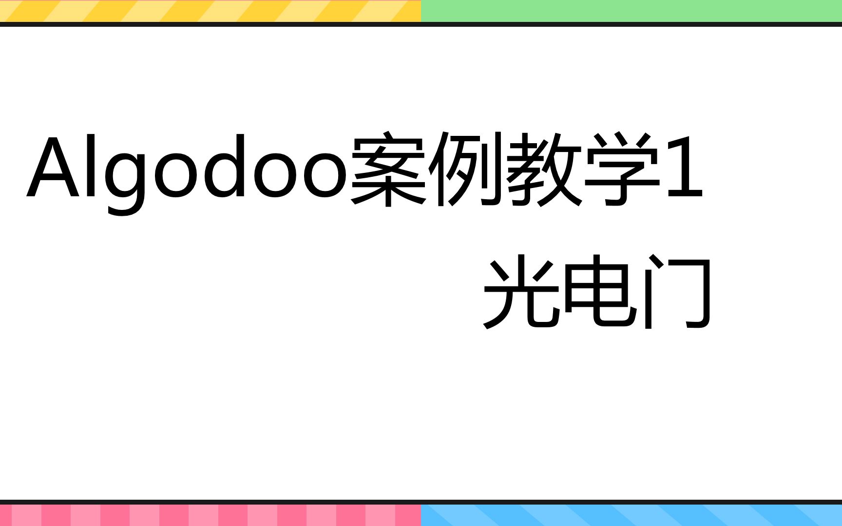 [面向物理教师]ALgo案例教学1 光电门哔哩哔哩bilibili