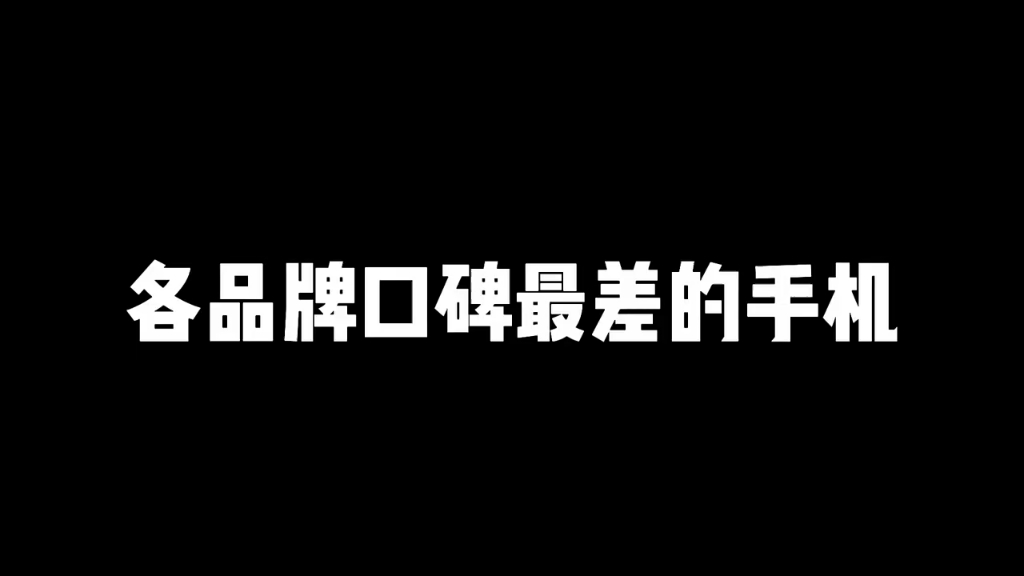 各品牌口碑最差的手机哔哩哔哩bilibili