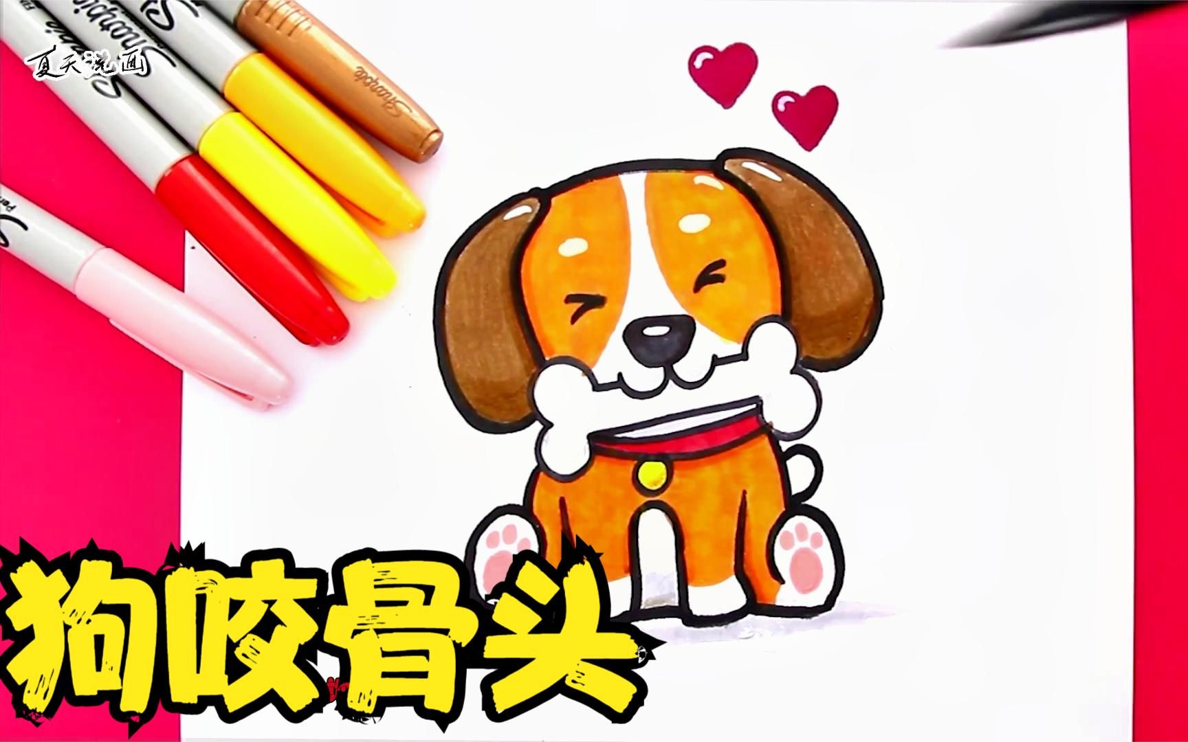 夏天说画儿童画一步一步地画咬骨头的狗狗