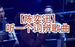 Tải video: 【互动视频】陈奕迅：听一个词辨歌曲