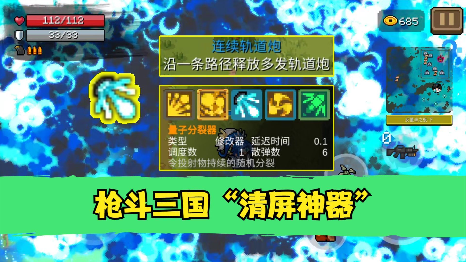 元气骑士:枪斗三国"清屏神器",你的手机hold得住吗?