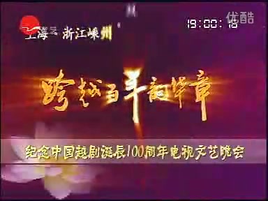 [图]【大爱越剧】2006年“跨越百年韵华章”越剧百年电视晚会 很荣幸当年躬逢盛事，担任了这场晚会的编辑和音乐编辑