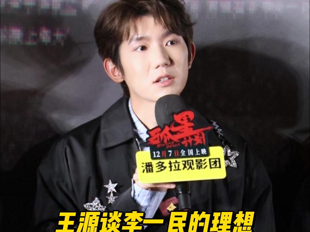 王源谈李一民的理想,说得很好