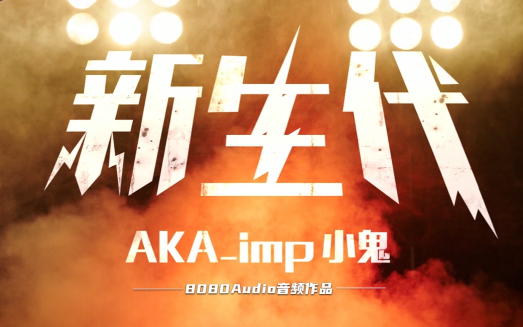 【8082音频作品】AKA.imp小鬼《新生代》|《一起来飞车》游戏主题曲哔哩哔哩bilibili