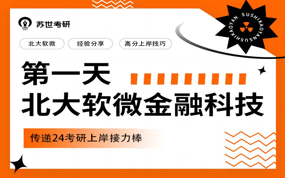 北大软微金融科技140+学长上岸经验分享哔哩哔哩bilibili