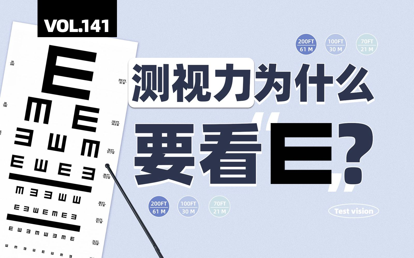 视力表上的字母怎么都是E?揭开其中的设计科学【四象Vol.141】哔哩哔哩bilibili