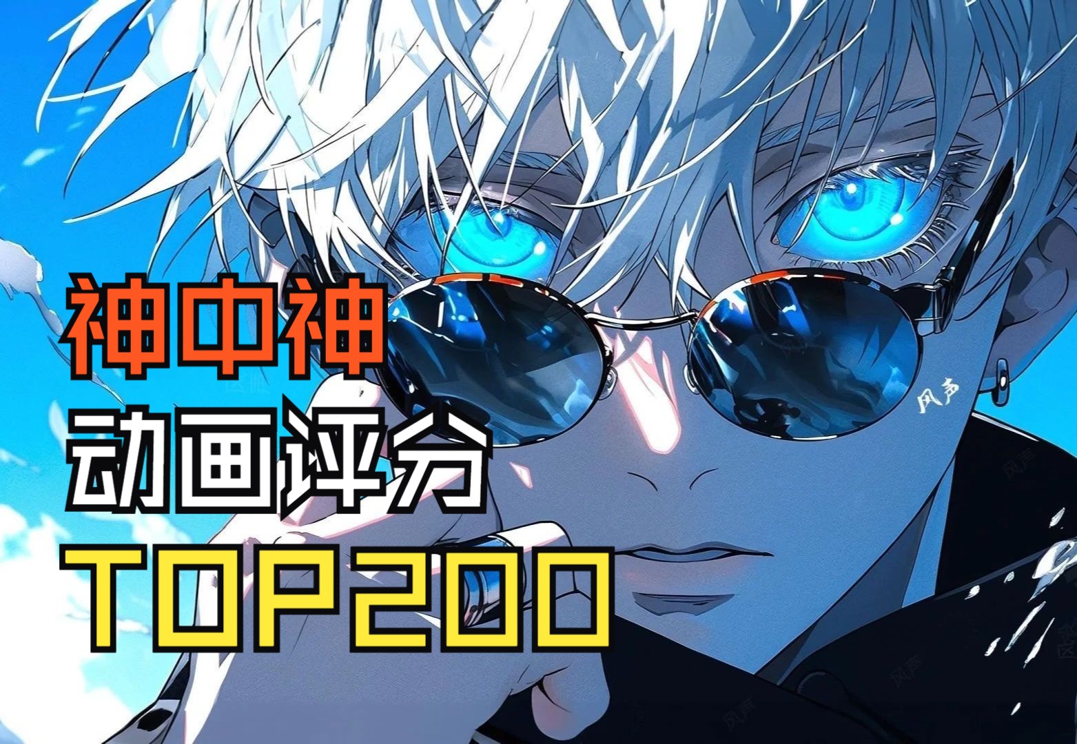 [图]【神中神】2024全世界动画评分排行榜TOP200(上)