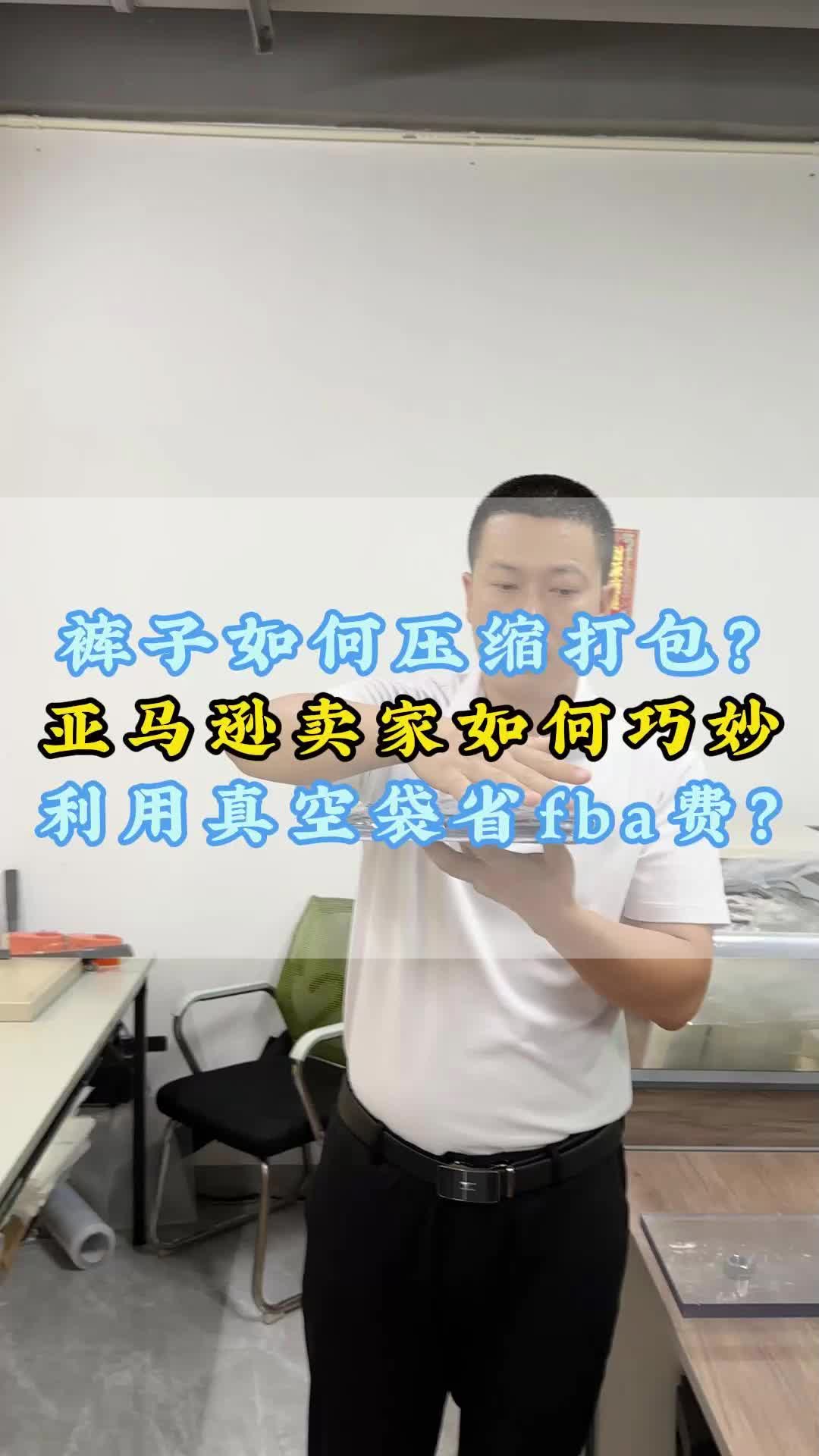 现场实测!义乌亚马逊卖家裤子用双骨服装真空袋能否省fba配送费?哔哩哔哩bilibili