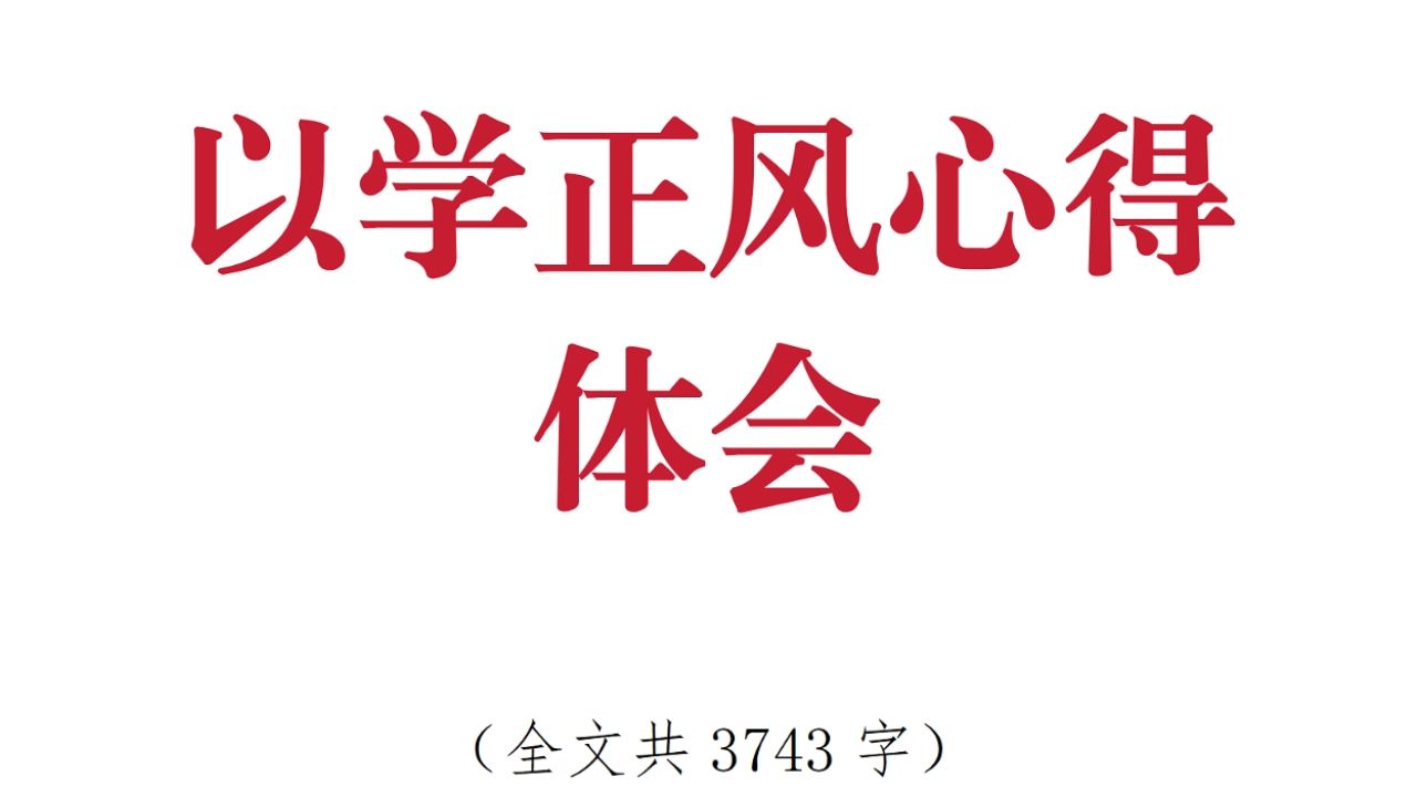 以学正风心得体会 研讨交流 经验交流哔哩哔哩bilibili