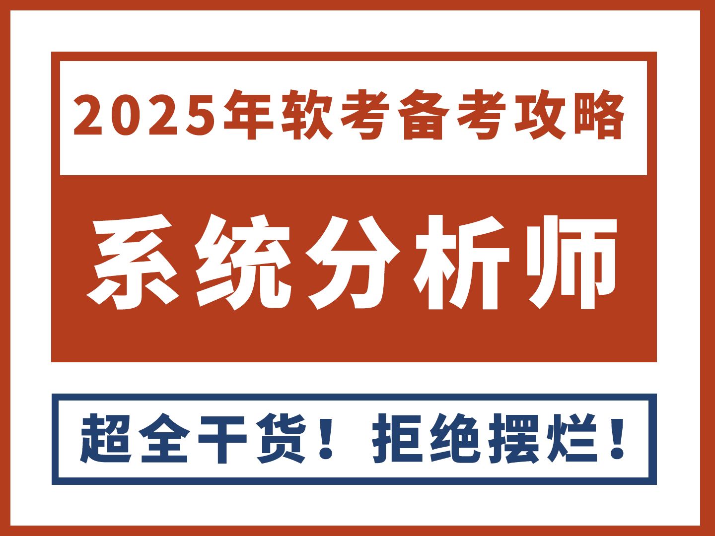 2025年软考高级系统分析师备考攻略 | 考试体系 | 考试科目 | 考试时间 | 考试介绍 | 考点分布 | 复习策略 | 备考资料哔哩哔哩bilibili