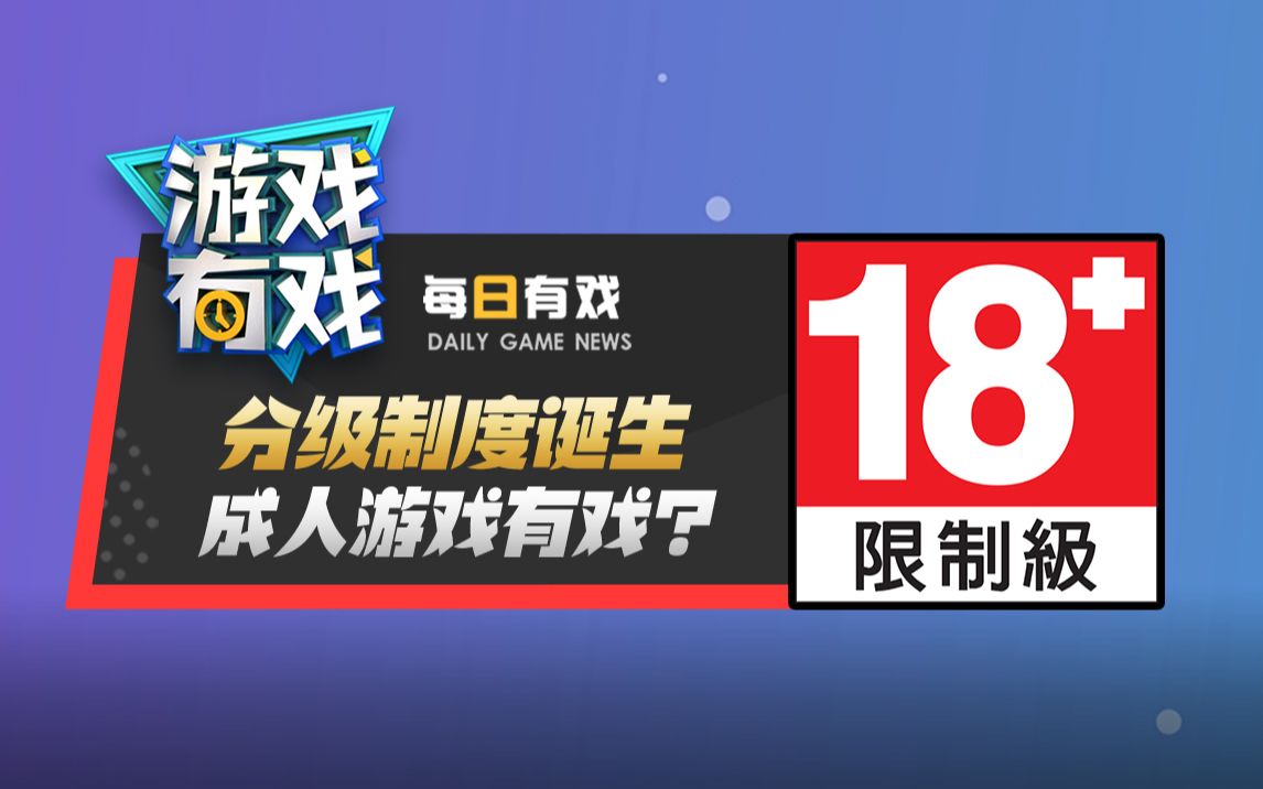 【游戏有戏 每日有戏 21】分级制度诞生 18 禁游戏有戏?哔哩哔哩bilibili