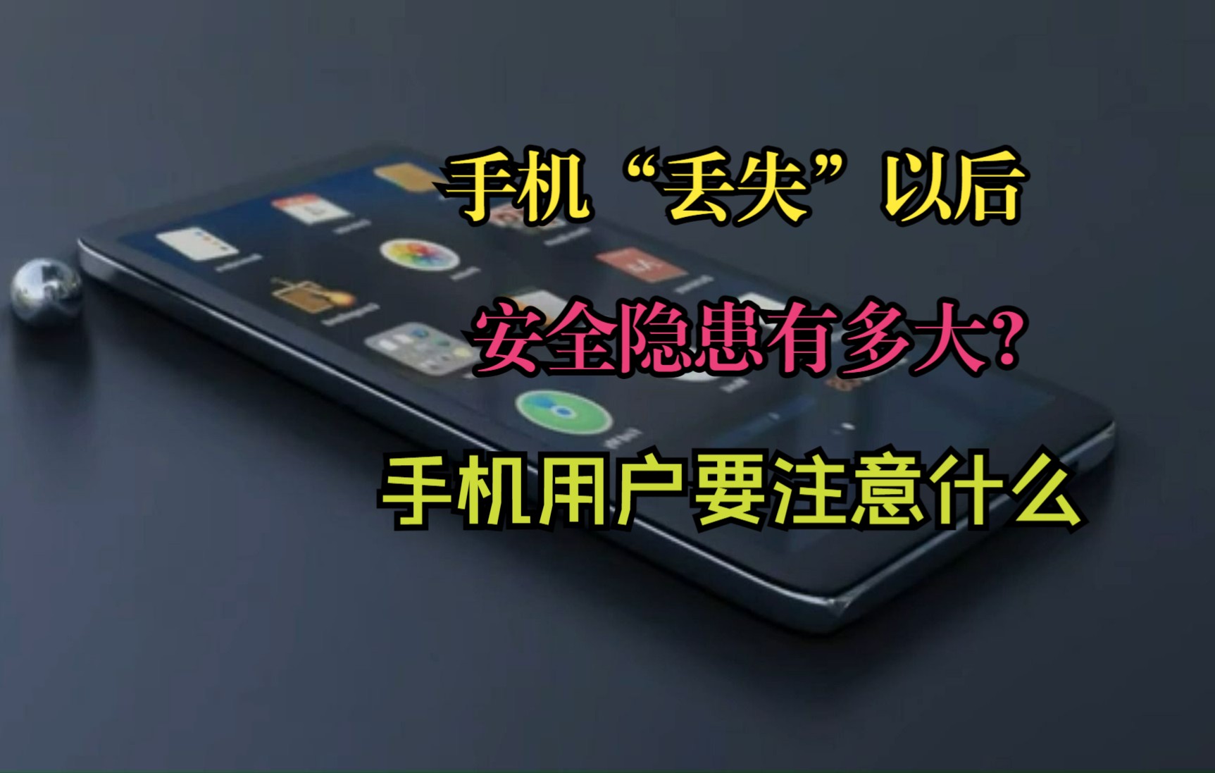 你的手机“丢失”以后,安全隐患有多大?普通手机用户要注意什么@哔哩哔哩bilibili