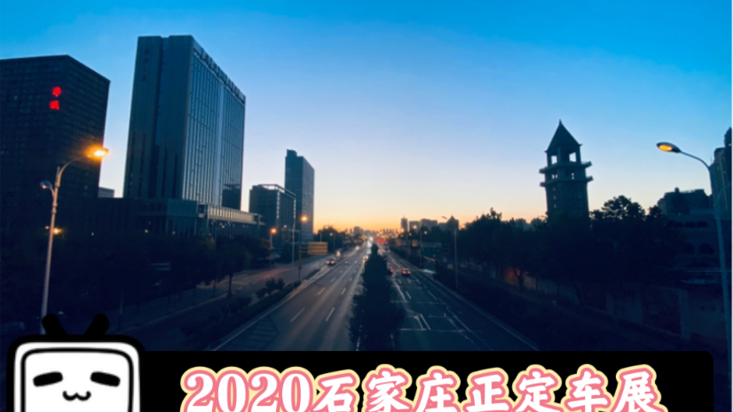 2020年石家庄正定车展都有点啥?哔哩哔哩bilibili