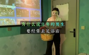 Télécharger la video: 自卑的男生一定要经常去足浴店