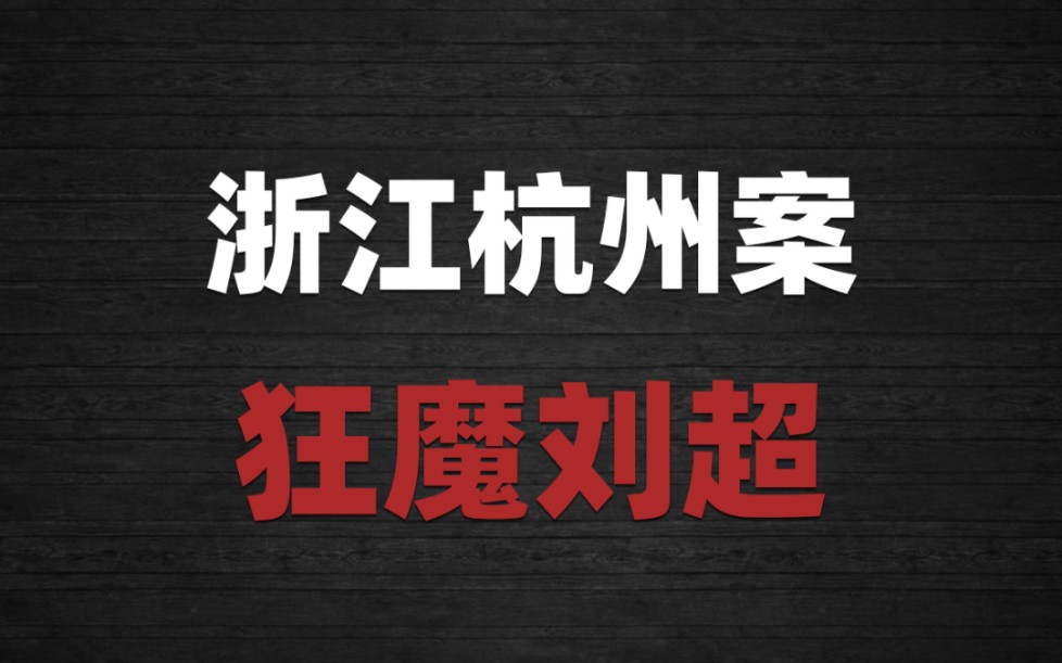 浙江杭州案:保安残杀公司女财务,并将尸体肢解,逃亡五年写八封信挑衅警方哔哩哔哩bilibili