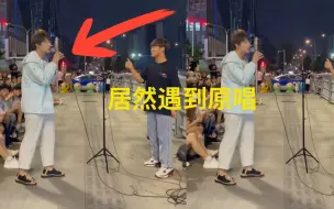 Download Video: 街头唱歌时原唱突然出现，一开口嗨翻全场，这就是来砸场子的！