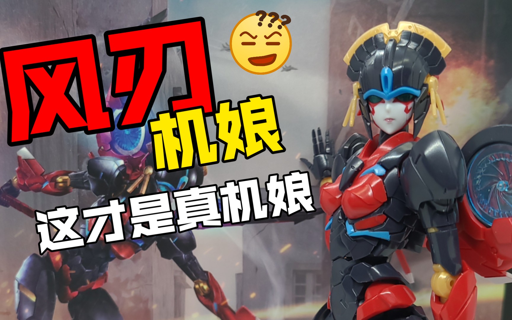 【素组】风刃-风雷模型机娘系列第一弹_哔哩哔哩_bilibili