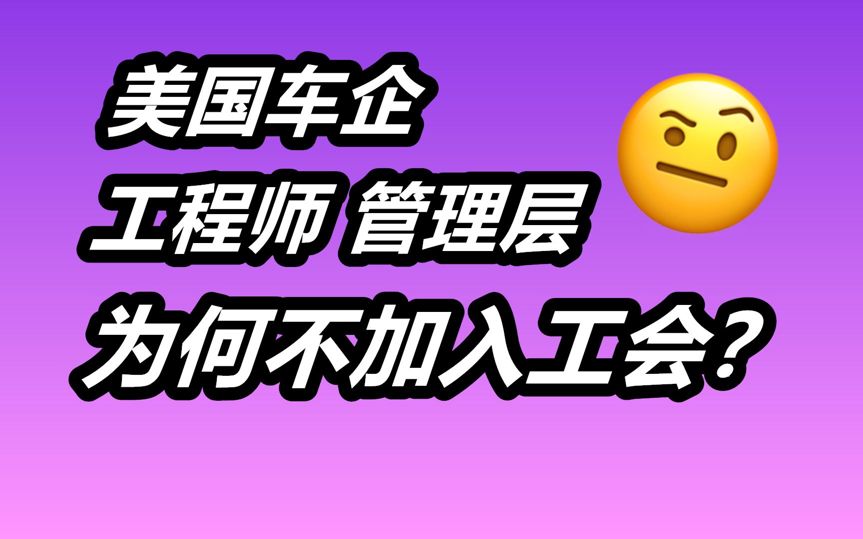 工程师项目经理为何不加入UAW工会?——美国汽车制造业/车辆工程哔哩哔哩bilibili