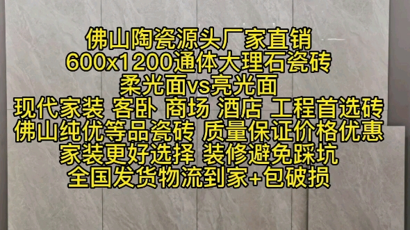 佛山陶瓷源头厂家直销 600x1200通体大理石瓷砖 柔光面vs亮光面 现代家装 客卧 商场 酒店 工程首选砖 佛山纯优等品瓷砖 家装更好选择 装修避免踩坑哔哩...