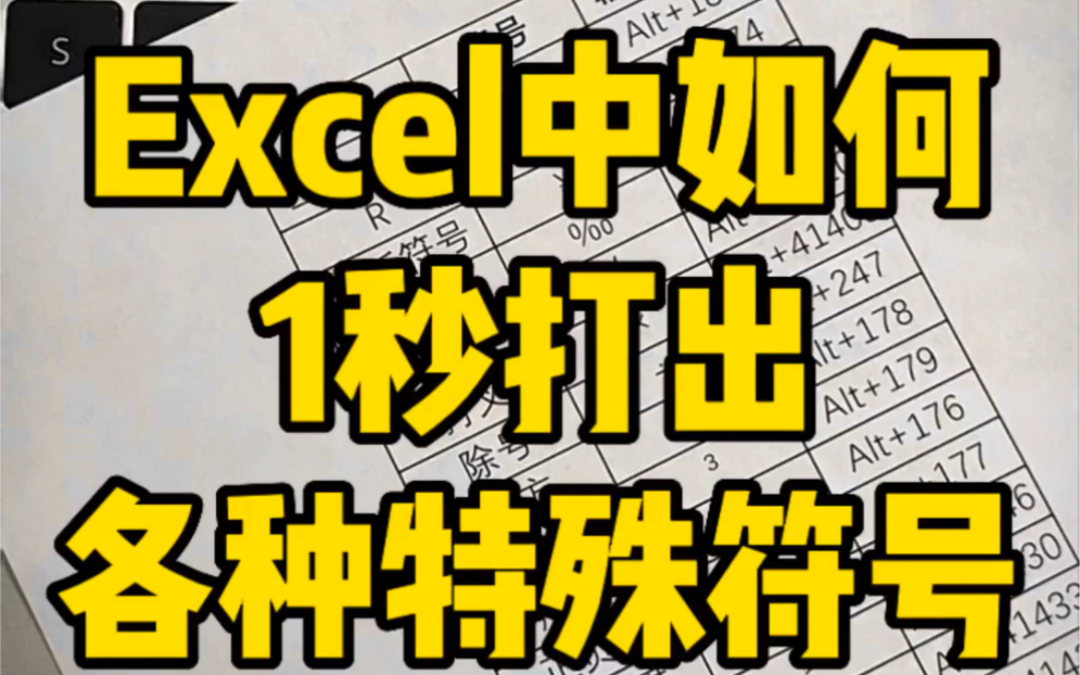 Excel中如何1秒打出各种特殊符号哔哩哔哩bilibili