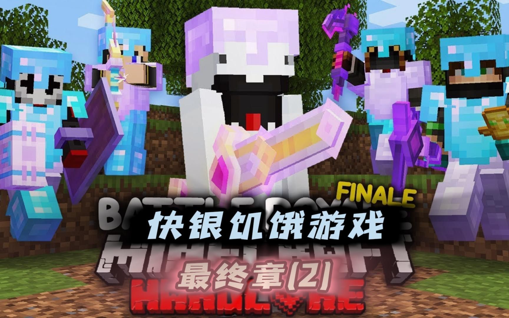 我的世界:快银大型100人饥饿游戏完结最终篇(2)