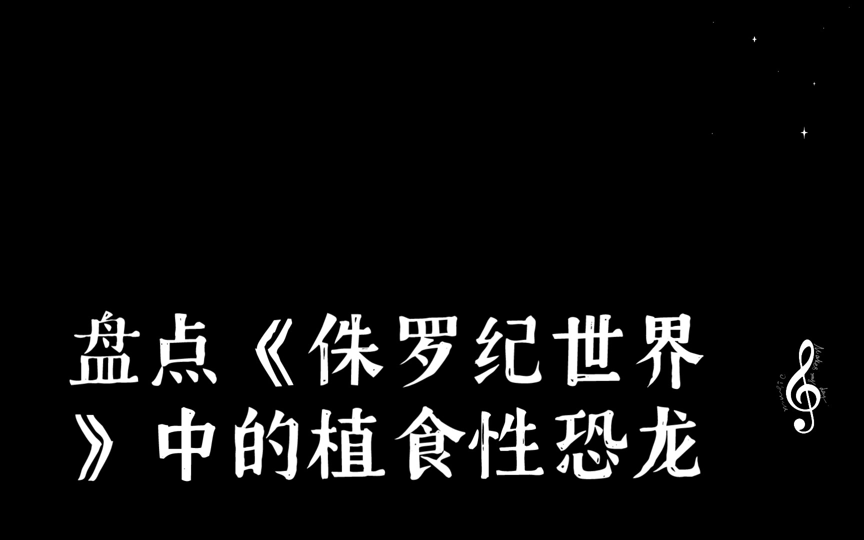 植食性恐龙大盘点.
