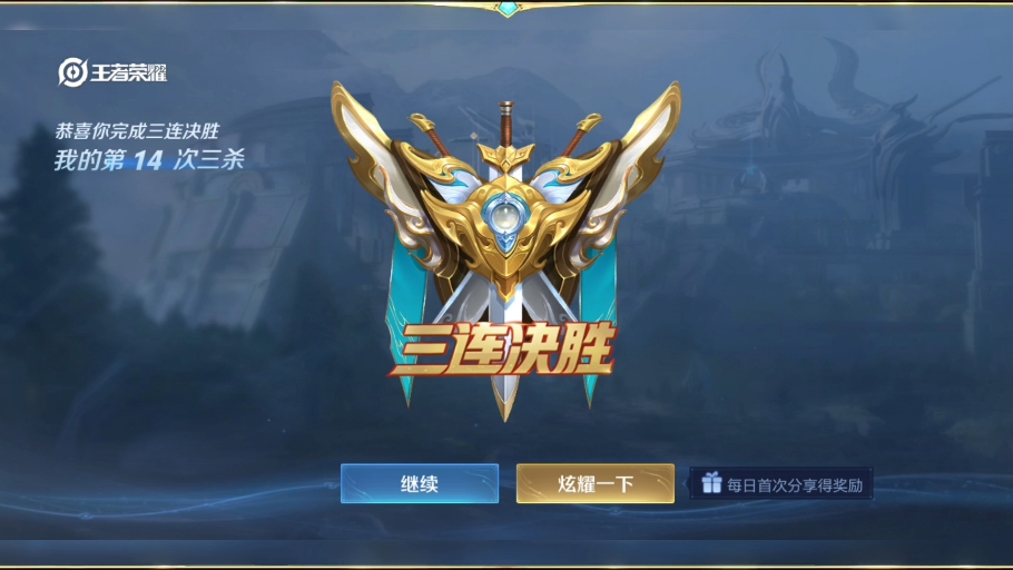 王者荣耀三杀