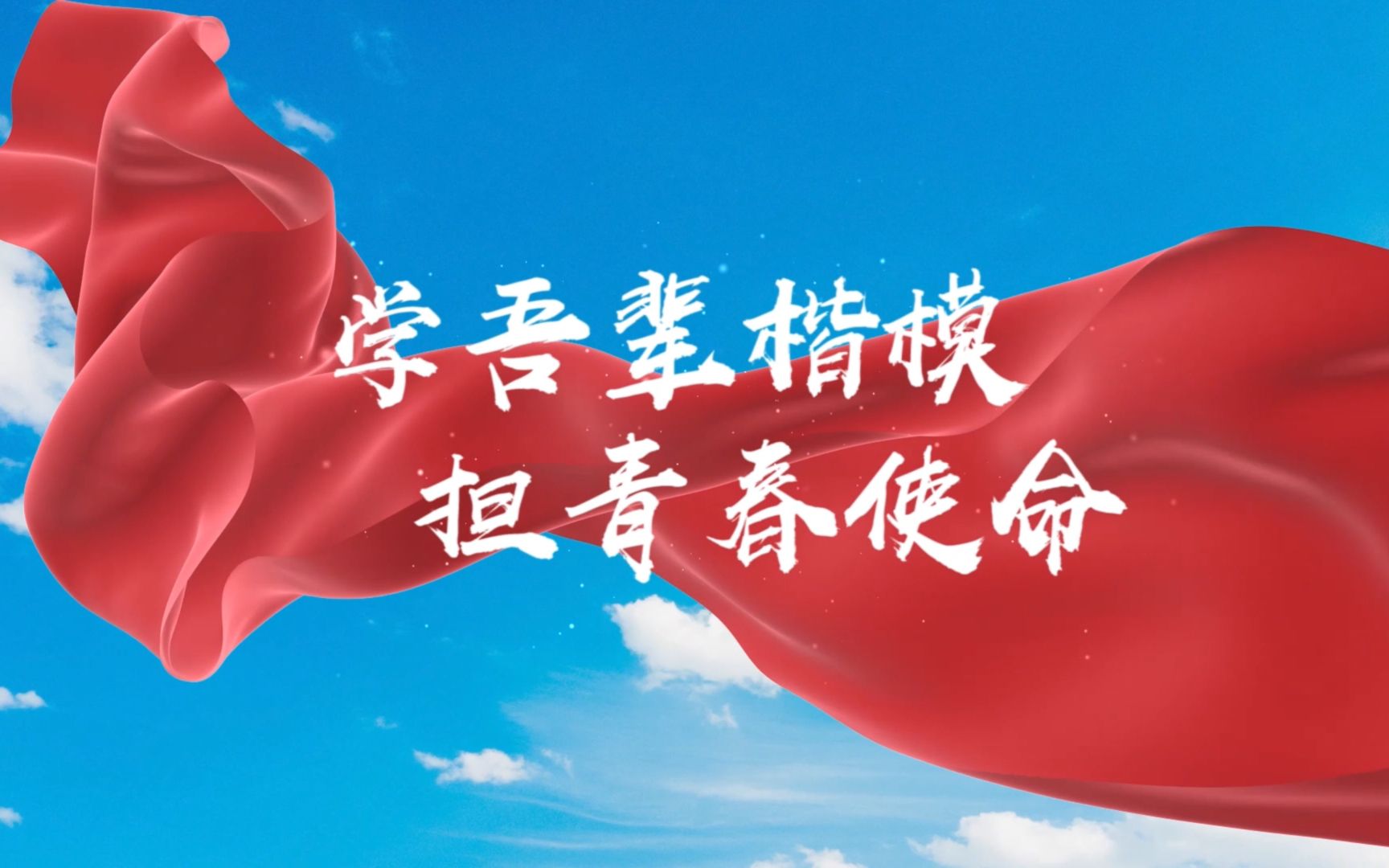 【网络文化节】 学吾辈楷模 担青春使命(一路生花 歌词改编版)-jin