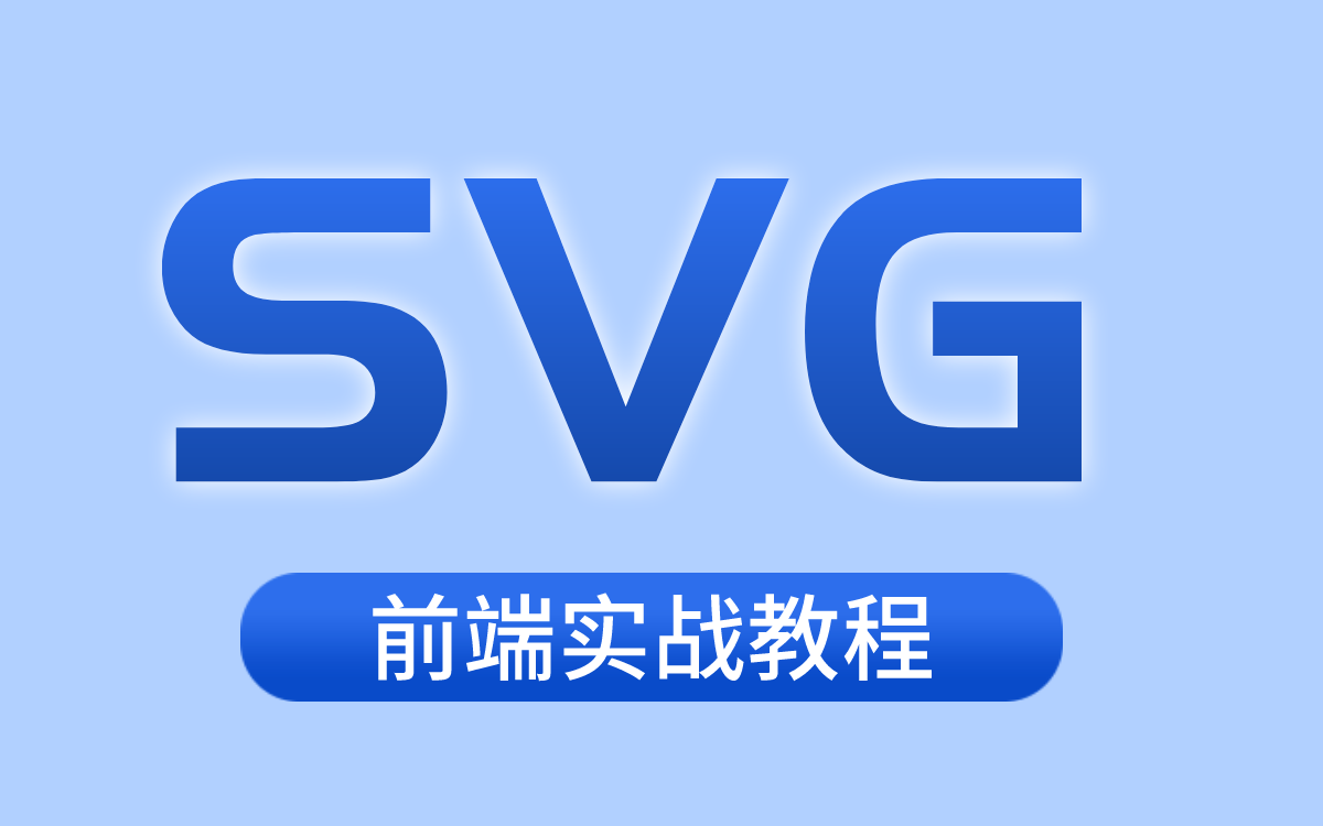 【完整版】SVG矢量图前端实战教程哔哩哔哩bilibili